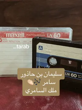 #سليمان_بن_حاذور #سامري #سامر #كاسيت #طربيات #طرب_قديم #شعبيات #نوادر_شعبية #عود #روقان #حمد_الطيار #فهد_بن_سعيد #الفن_الشعبي #طرب #طربيات_الزمن_الجميل #نوادر #نغم #اغاني_شعبية #روقان #اكسبلورexplore #شعبيات #فن 