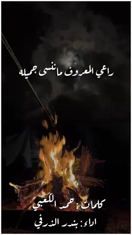 راعي المعروف ماننسى جميله ، لا حشى ماينسى راع الجمايل #بندر_الذرفي #راعي_المعروف_ماننسى_جميله