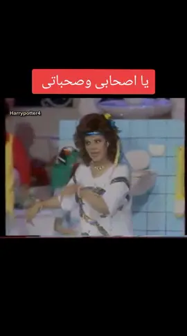 يا صحابى وصحباتى _صفاء ابوالسعود 