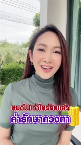 หมดไปเท่าไหร่แล้ว กับค่าดูแลรักษาดวงตา🥰 #Yescareแคร์ทุกการมองเห็น #รีวิวของดีบอกต่อ #รักสุขภาพ #วิตามิน #yescare #ดูแลตัวเอง #realelixirshop #ยุ้ยจีรนันท์ #ป่านางเสือ #ช่วยเหลือเพื่อนมนุษย์ด้วยกัน #ยุ้ยจีรนันท์ 