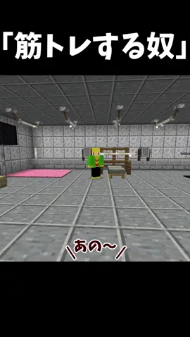 マイクラで筋トレする奴【マインクラフト】 #shorts #omuraisu_fuwatoro #Minecraft