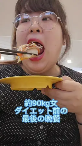 約90kg女、ダイエット前の最後の晩餐万歳でお寿司食べる。#魚べい #寿司 #ぽっちゃり #デブ #eating #mukbang #二重アゴ #japanesefood #おすすめにのりたい #食事 #暴飲暴食 #japanese #ダイエットは明日から #お寿司 #魚べいしか勝たん #sushi 