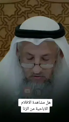 هل مشاهدة الافلام الاباحية من الزنا #الشيخ_عثمان_الخميس #عثمان_الخميس #معاذ_الحافظ #اكسبلور #shahzadpullar #hazratali #foryoupage 