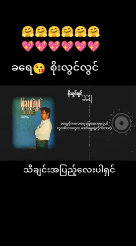 ##ခရေ #စိုးလွင်လွင် 