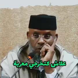 علا كتخرجي معرية علاش 🤔🤔#مصطفى_القصير #الموتى_لاتنسوهم_من_دعائكم #الحشمة @ⵣ𝔞𝕄ᗩ𝕫𝐈𝔾ħ𝕨𝔬𝐫𝕝𝐝ⵣ @🤍 جنات 🧕 @Brahim @فاطمة الأمازيغية 