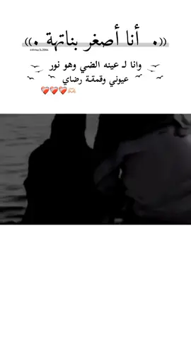 شمـِوخ بنتک يَـ  ابـوي     مَـ آنخلقٌ منَ يهزهھہ 🤍🦌   ء#اسمك_ابوي_ياجبر_اسم_يصعب🥺💕 #وما_تنكسر_لي_هامة_وانا_اصغر_بناته #تصميم_فيديوهات🎶🎤🎬تصميمي🔥 #تصاميم_حسب_الطلبシꨄ #عباره_جميلة🦋💙 #اكسبلورexplore 