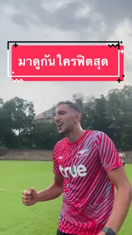 มาดูกันใครฟิตสุดเมื่อเจอ Yoyo Test #TrueBangkokUnited #TrueBUFC #ทรูแบงค็อกยูไนเต็ด #ANEWJOURNEYTOGETHER #เดินทางครั้งใหม่ไปด้วยกัน 
