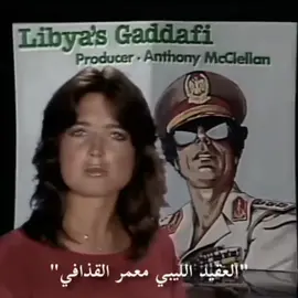 هيبة 🔥🦅#قذافي #معمرالقذافي #gaddafi #foryoupage #foryou #libya🇱🇾 #fypage #fyp #capcut #fypシ゚viral #القبة_درنه_طبرق_البيضاء_اجدبيا🇱🇾 #درنة_طرابلس_بنغازي_البيضاء_المرج_طبرق 