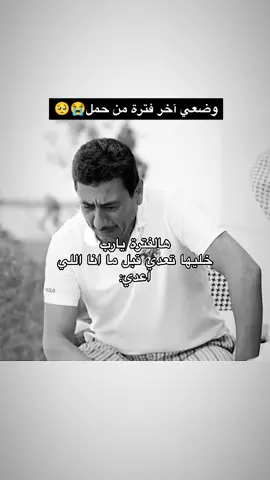 يارب هون علي وسهل ماتبقي من حملي 🥺 😭😭🥺#وضعي_مع_الحمل🙂😪 #تقلبات_مزاجي🥲🥺😭 #نفسيتي_مع_الحمل🙂🤰🤍 #اللهم_هون_علي_ما_تبقي_من_حملي🥺 #تقلبات_مزاجي🥲🥺😭 