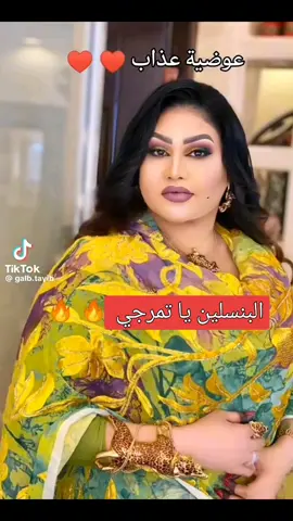 البنسلين يا تمرجي #ودان_مشاهير_تيك_توك_السعوديه #ودان_مشاهير_تيك_توك🇦🇪🇦🇪 #CapCutFlex #funnyvideos #TikTokStars 