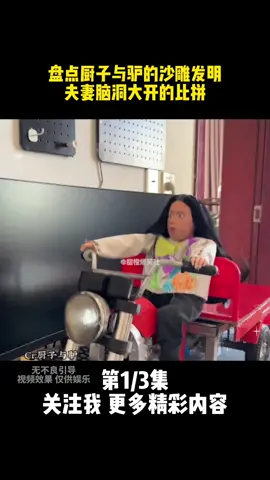 第278集 | 所思的沙雕发明，夫妻脑洞大开的比拼，绝对是天才#发明 #发明创造 #脑洞大开 #夫妻 #夫妻日常 #搞笑 #搞笑视频 #专治不开心 