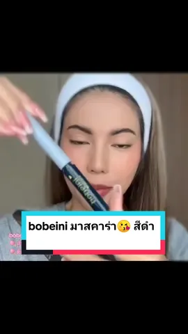 bobeini​ ​มาสคาร่า😘 สีดำ 🍭หัวแปรงบาง​ ทรงเล็ก  🍭ปัดง่าย​ ไม่เป็นก้อน 🍭ติดทน  กันน้ำ​ งั้นเหงื่อ 🍭 ไม่เลอะระหว่างวัน