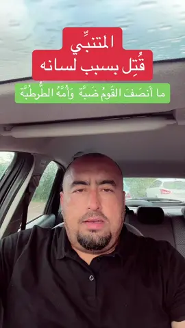 #المتنبي #شعر #مجتمع #لسانك_حصانك 