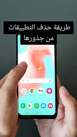 كيف تخفف من مساحة الهاتف بحذف التطبيقات من جذورها ؟ #android 
