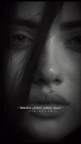 غسلت وجهي عطتني منشفتها،،،♥️💋 . #التلاوي_ابوحسين #خربشات #fpyシ  #اقتباسات #موال #عتابا #خربشات#explor  #تصميم فيديوهات #fpy‏#CapCut #explor 