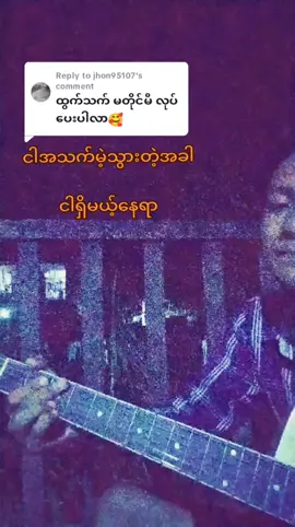 Replying to @jhon95107 #ဘယ်ဆီရောက်သွားလဲတိမ်ဆိုင်လိုပဲလွင့်ပြယ် #ဂျိုးလေး #joelay #tiktoksinger #ထွက်သက်မတိုင်မီ #everyone #kkhantt21 #5millionviews 