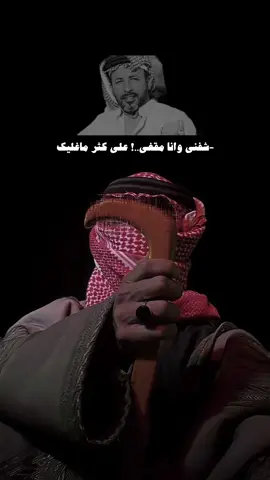 شفني وانا مقفي ..!! على كثر ماغليك..🧑🏻‍🦯 #بن_فطيس #سـَــطر🖊️ #هواجيس #عشوائيات 