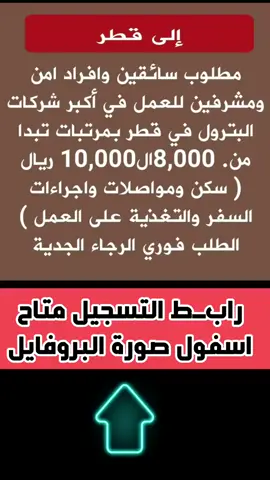 الي قطر مطلوب سائقين وأفراد أمن وظائف شاغرة بالامارات 👍❤️#وظائف_الامارات #وظايف_الامارات #وظيفه #وظائف_الامارات_دبي #وظائف_الامارات_ابوظبي #وظائف_الامارات_العين #وظائف_ابوظبي #وظائف_ابوظبى #وظائف_دبي #وظائف_دبي_الشارقة_عجمان_ام_القيوين #وظائف_دبي_٢٠٢٣ #وظائف_دبي_الفجيرة_راس_الخيمة وظائف مطاعم السعودية #وظائف_المراعي #وظائف_اليوم #الرياض_الان #جدة #الرياض #وظائف_نسائية #وظائف_شاغرة #السعودية🇸🇦 #الشعب_الصيني_ماله_حل #الشعب_الصيني_ماله_حل😂😂 #وظائف_الرياض_النسائية #وظائف_الرياض #وظائف_الرياض #وظائف_جدة #وظائف_السعودية🌹 #وظائف_السعودية #وظائف #وظائف_اليوم #كأس_العالم_قطر_2022 #وظائف_السعوديين #وظائف_لغير_السعوديين #الربح_من_التيكتوك #التسويق_الالكتروني #التسويق_بالعموله #التسويق_الرقمي #الربح_من_الإنترنت #سعود #اونلاين #وظائف_الخبر #وظائف_ابها #وظائف_مطاعم #دوري_روشن_السعودي #وظائف_حائل 