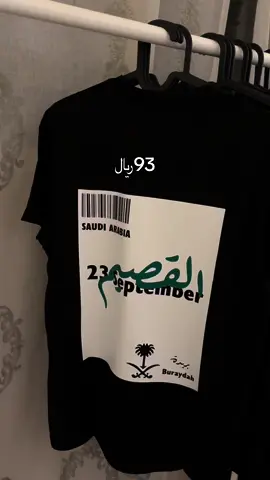 #93saudinationalday #تيشيرت #القصيم #بريده 