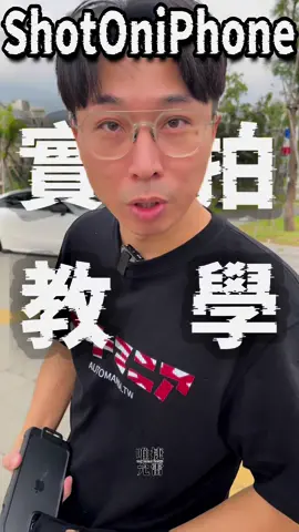 【實拍教學】 基礎運鏡方式： 1、前推 2、後拉 3、左右平移 4、上下搖移 5、環繞運鏡 剪輯需要擁有對鏡頭的敏感度 掌握鏡頭焦段拍完素材 馬上就能想到這個鏡頭可以用在什麼地方 更多拍車小知識持續分享教學😎😎 #允雷拍車 #手機錄影 #手機剪輯 #戀車ㄔ漢  #shotoniphone #capcutapp 