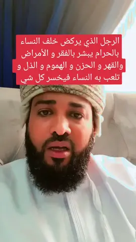 الرجل الذي يركض خلف النساء بالحرام يبشر بالفقر و الأمراض والقهر و الحزن و الهموم و الذل و تلعب به النساء فيخسر كل شي في حياته ماله و زوجته و وظيفته  فنصيحه تزوج بالحلال و لا تمشي في الحرام 
