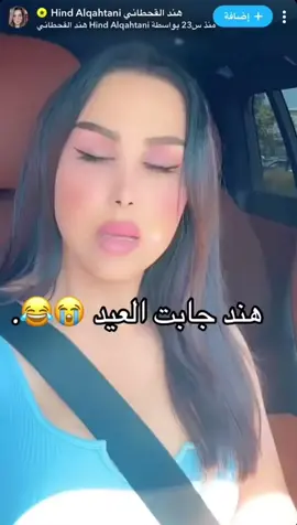 #هند_القحطاني  #السعودية  😭😭😭😭😂