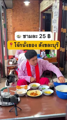 📍โจ๊กนั่งยอง #สังขละบุรี #กาญจนบุรี 🍲 ร้านเด็ดฝั่งมอญ ชามละ 25 ฿ #กิน #เที่ยวไทย #TikTokพาเที่ยว #thailand #รีวิวที่พัก #TikTokUni #รีวิวที่เที่ยว #ที่เที่ยวหน้าร้อน