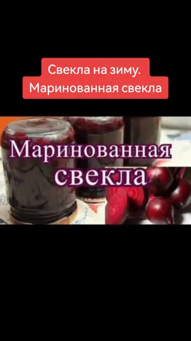 Свекла на зиму. Маринованная свекла