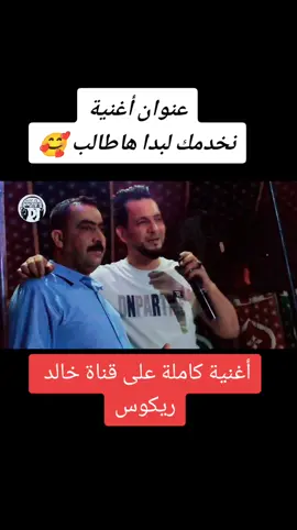 @Khaled Sougri Officiell إسم أغنية نخدمك لبدا هاطالب شيخ خالد سوقري علي قناة خالد ريكوس 💪