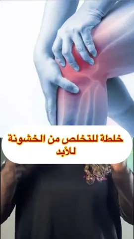 @Coach Anissa قصة الخشونة مرتبطة بكثير عوامل و فسرتها بكثير فيديوات سابقة ممكن ترجعون لهم ، لكن اليوم قررت اني احطها لانها جد ممتازة . التطبيق يكون بطريقة يومية تقريبا 😅 ( الله يعينكم و تغسيل الشراشف بطريقة يومية كذلك ) اللهم بلغت اللهم فاشهد ، لكن هذا كله ما يهم في سبيل التخلص من الخشونة خصوصا لما تكون مزمنة . طبعا انا من سنوات تكلمت عن فرك لية الخروف على الركبة ، لكن لما شفت دكتور باسل سوا اضافات قلت ليش لا و جربناها و الخلطة ناجحة لحد الان  فرجاءا الي يجربها يرجع يكتبلنا نتايجه بكل حب 🙏 حساب دكتور باسل @basel_the_immunologist شوفو المدونة مالته جدا راح تستفيدو هو بنظري شخص يفكر خارج الصندوق راح تحبوه خصوصا الي عنده طفل عنده توحد جدا راح يستفيد و عدة اشياء ثانية فتابعوه بحب💓👍 و كذلك اخذت اغراض الخلطة من جزارنا العجيب ، لحم عضوي و مغذى على الاعشاب لحمته ممتازة و صارلي سنوات اخذ منه و جدا انصح فيه للي يعيشون ببرتش كولومبيا هو موجود بريتشميد اسمه  Richmond Halal Meat & Deli ‏