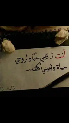 الرد على @jojj330 #أنت_لقلبي #حبا #لروحي #حياة #لعيني #اكتفاء #❤️ #خواطر_واقتباسات_وأشعار #🇹🇳الجزائر🇩🇿ليبيا🇱🇾تونس🇹🇳الجزائر🇩🇿 #🇹🇳الجزائر🇩🇿ليبيا🇱🇾تونس🇹🇳الجزائر🇩🇿 #لكل_المتابعين_الاوفياء______💞 #المشاهدين @ضجيج الصمت @🦋AHLEM 2004🦋 @💡معلومة في دقيقة✌️info by me @👑أميرة نفسي👑 @💎Cœur ❤️ Diamant 💎 @Smsma Nona410 @karmen ❤️❤️ @همسات راقية 🪶📝 @خواطر القلب الجريح 💔☝️ @تونسية حرة سوسو @👑💞السلطانة مريم💗👑 @AsMurta🇮🇶♥️🇩🇿 @wahiba1460 @hannoud @kefia @Sami sami @thaeraljohari @خواطر واقتباسات واشعار 