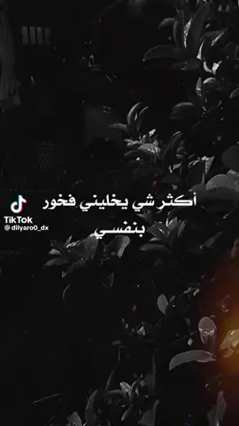 #اكتر_شيء_بيخليني_فخوره_بنفسي #ستوريات_فخمة_وقوية #حالات_واتساب #تصميم_فيديوهات🎶 #explorepage #tiktok #viral #fyp #اكتر_شيء_بيخليني_فخوره_بنفسي 
