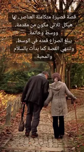 قصة قصيرة متكاملة العناصر.، لها هيكل ثلاثي مكون من مقدمة، ووسط وخاتمة. يبلغ الصراع قمته في الوسط، وتنتهي القصة كما بدأت بالسلام والمحبة..