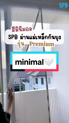 SPB​ ม่านแม่เหล็กกันยุง รุ่นพรีเมียม สีโทนมินิมอล ถูกใจสายมินิมอลแน่นอน🤍 #spbม่านกันยุง #ม่านแม่เหล็กกันยุง #ม่านกันยุง #ม่านประตู #ม่านประตูกันยุง #มินิมอล #tiktokshopครีเอเตอร์ 