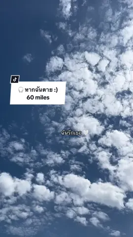 อยากจะบอกว่ารัก..ฉันรักเธอ 🤍⛅️ #หากฉันตาย #60miles #weekend 🎧#เพลงลงสตอรี่ 