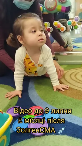 #хочу_щоб_це_залишилося_тут_2_місяці_після_ЗолгенСМА #відео_з_запізненням #help_yeva_sma #zolgensma  #losangeles  #childrenshospital  #fizioterapiya  #SMA 