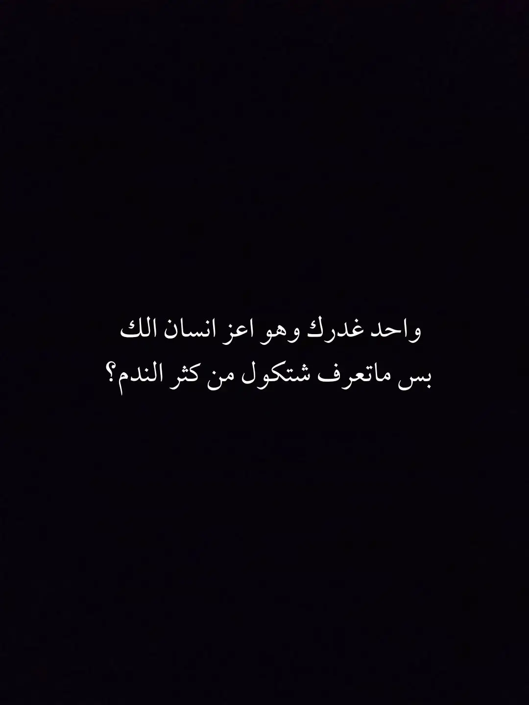 وكل ساق سيسقى بما سقى... | قناتي تلي بالبايو #اقتباسات #شعر #فصحئ_ايزن 