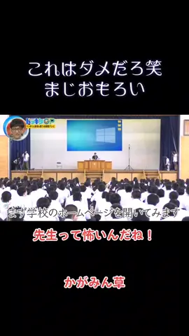 かがみんそれはダメだ笑 先生の裏側草 #ドッキリgp #ハッキング #面白い #先生 #何を四天王 #伸びろ #バズれ #フォロー #かがみん #先生の裏側 