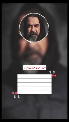 شوان عەتوف تۆ دێیتە سەر شەقام و ئەو ئەبێتە پەرلەمانتار تۆ ڕاپەڕینت کردووە و ئەو ئەبێتە خاوەن شار.                      #شوان_عەتوف_زۆر_ڪاریگەرە #شوان_عەتوف #گەنجان #وڵات #نیشتیمان #ئەکتیڤبن🥀🖤ـہہـ٨ــہ #ئەکتیڤم_سفرە #کۆچی_گەنجان #قەصیدە #شیعر #کەلار #سلێمانی #هەولێر #کەرکوک #کۆیە #سۆران #هەڵەبجە #کورد #کوردستان🇹🇯️ #shwan_atuf #ganjany_wlat #wlat #nishtiman #accbn #kalar #slemani #hawler #kirkuk #karkuk #koya #soran #halabja #kurd #kurdi #kurdish #kurdistan #kurdstan 