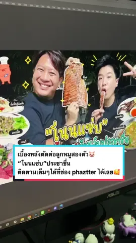 เบื้องหลังตัดต่อลูกหมูสองตัว“โนนแซ่บ”ประชาชื่น🐷 ติดตามเต็มๆได้ที่ช่อง phaztter ได้เลย #tiktokสายอาร์ต #TikTokCommunityTH #tiktokuni #รู้จากtiktok #babehouseacademy #howtobykim #ตัดต่อ #เบื้องหลัง #editor #phaztter #premierepro #graphicdesign 