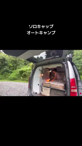 雨の日、１人で車中泊キャンプしに行きました。ソロキャンプタイムスを楽しみました🏕️ #キャンプ #キャンプ部 #オートキャンプ #ソロキャンプ #アウトドアキャンプ #キャンプ料理 #ストレス解消 #camping #camp #Outdoors #outdoor