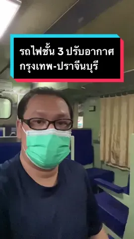 รถไฟชั้น 3 ปรับอากาศครั้งแรก กรุงเทพ (หัวลำโพง)-ปราจีนบุรี ออกจากกรุงเทพฯ 17.40 น. ถึงปราจีนบุรี 20.35 น. มากับฝนโปรยปราย แอร์เย็นไม่ฉ่ำแต่ไม่ร้อน มีพัดลมช่วยอีกแรง คนจะลงลาดกระบังและชุมทางฉะเชิงเทรากันเยอะ เหลือไปปราจีนบุรีไม่ถึง 10 คน ค่าโดยสาร 86 บาท (ไปลาดกระบัง 23 บาท ไปชุมทางฉะเชิงเทรา 40 บาท เหมือนขบวน 389) เป็นรถปรับอากาศชั้น 3 ที่ทาสีใหม่ เบาะใหม่ สะอาดมาก ดีมาก แม้เบาะจะแข็งๆ มีกลิ่นสนิมเหล็กนิดหน่อยแต่ไม่เหนียวตัว ข้อเสียอย่างเดียว เวลาฝนตกน้ำจะเข้ามาทางขอบหน้าต่าง ตกใจเล็กน้อย อยากให้การรถไฟฯ ปรับปรุงรถชั้น 3 เป็นปรับอากาศเพื่อเพิ่มทางเลือกแก่ผู้โดยสาร ถ้าราคาสมเหตุสมผล ยังไงก็มีคนยินดียอมจ่าย #เวรหยุดทำอะไร #รถไฟไทย #บันทึกการเดินทาง 