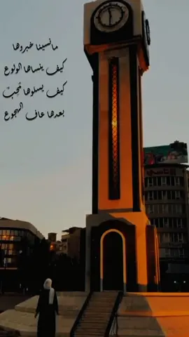 وقلبي بين ساعتيها معلق💚🍂 #حمص #العدية #حمصية☺️ #حمصي  #حومصية #حومصي #حماصنة  #حومص #سوريا #شوق #غربة #ثورة 