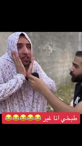 طبخ البنات 😂😂😂😂😂😂😂😂😂😂