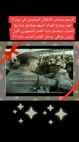 #الزعيم #العراق #الجيش_العراقي #عبد_الكريم_قاسم #تموز #ميسان #واسط #البصره #بغداد #كردستان #كويت_قطر_البحرين_السعوديه_الامارات #مصر #سوريا #الحزب_الشيوعي_العراقي #صدام_حسين #اكسبلورexplore #ساحة_التحرير #اكسبلورexplore 