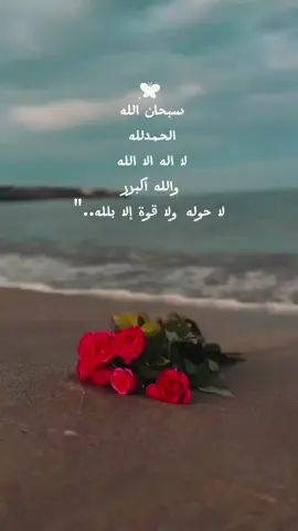 #الا_بذكر_الله_تطمئن_القلوب #البقيات_الصالحات_خيراً_عند_ربك🤲🏻🤍 #youtube #capcut #ادعيه #عبارات_دينية #عبارات_دينية #حالات_واتس_دينيه #ستوريات_دينية #عبارات_مريحه_للقلب💙🌸 #قران #تصميمي #اسلاميات #بدون_موسيقى #اعادة_النشر🔃 