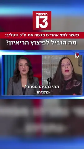 כאשר לוסי אהריש פגשה את ח״כ גוטליב: מה הוביל לפיצוץ הריאיון? #חדשות13 