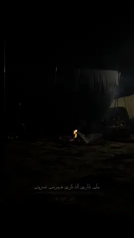 يا حمد وش حيلة اللي فقد مغليه .. ؟؟ #تصميمي #تصويري📸 #وليف_الروح #الشتاء_وشبة_النار #بدون_موسيقى 