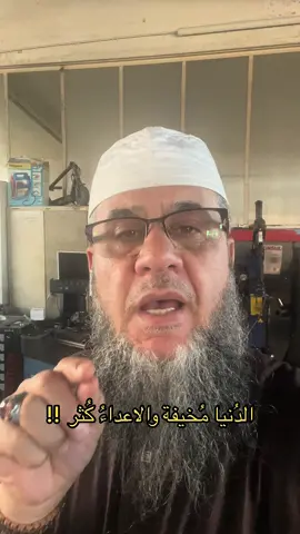الدنيا مخيفة والاعداء كثر#دوام الحال من المحال#اكسبلور #foryou 