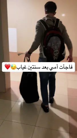 فاجأت امي بعد سنتين غياب😓❤️#مفاجأة #سفر #غربة #امي #fypシ #اكسبلور #رجوع_من_السفر 